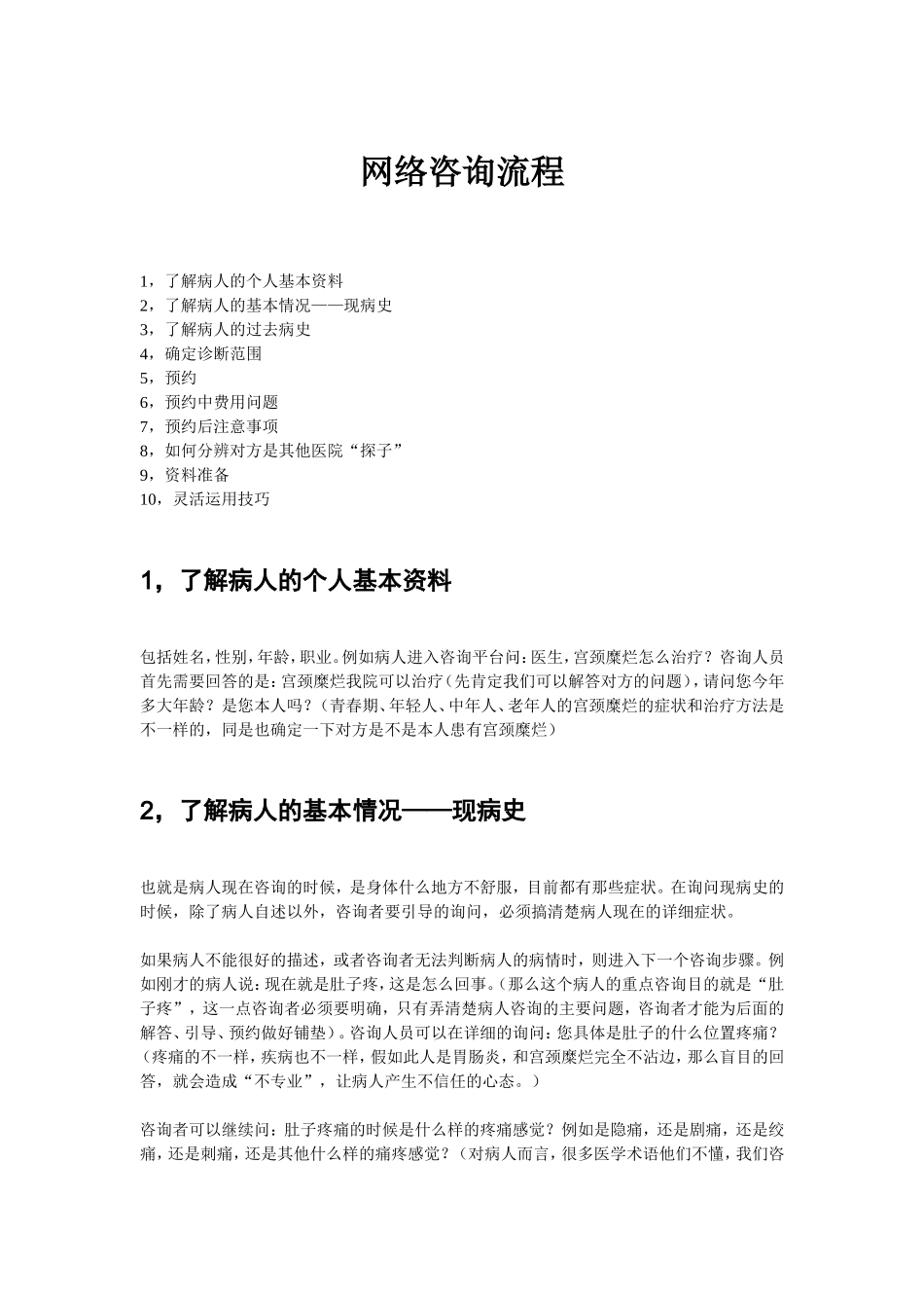 民营医院网络咨询的基本流程_第1页
