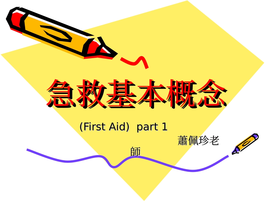 急救基本概念_第1页