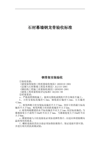 石材幕墙钢龙骨验收标准