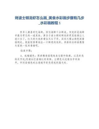 烤波士顿龙虾怎么画_美食水彩画步骤有几步_水彩画教程1