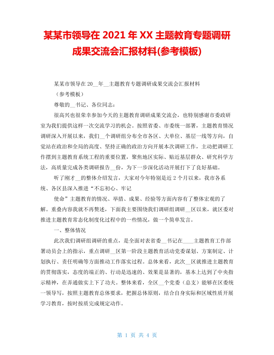 某某市领导在2021年XX主题教育专题调研成果交流会汇报材料(参考模板精品_第1页