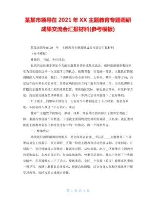 某某市领导在2021年XX主题教育专题调研成果交流会汇报材料(参考模板精品