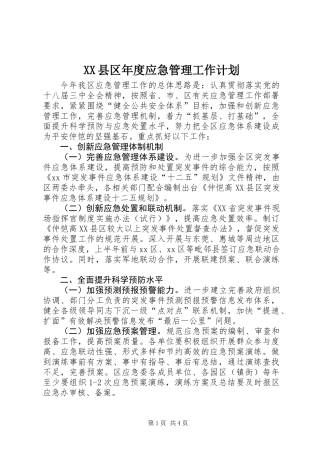 XX县区年度应急管理工作计划