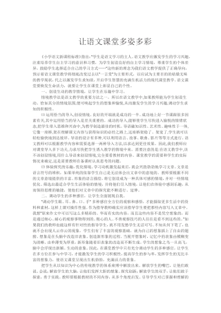 让语文课堂多姿多彩