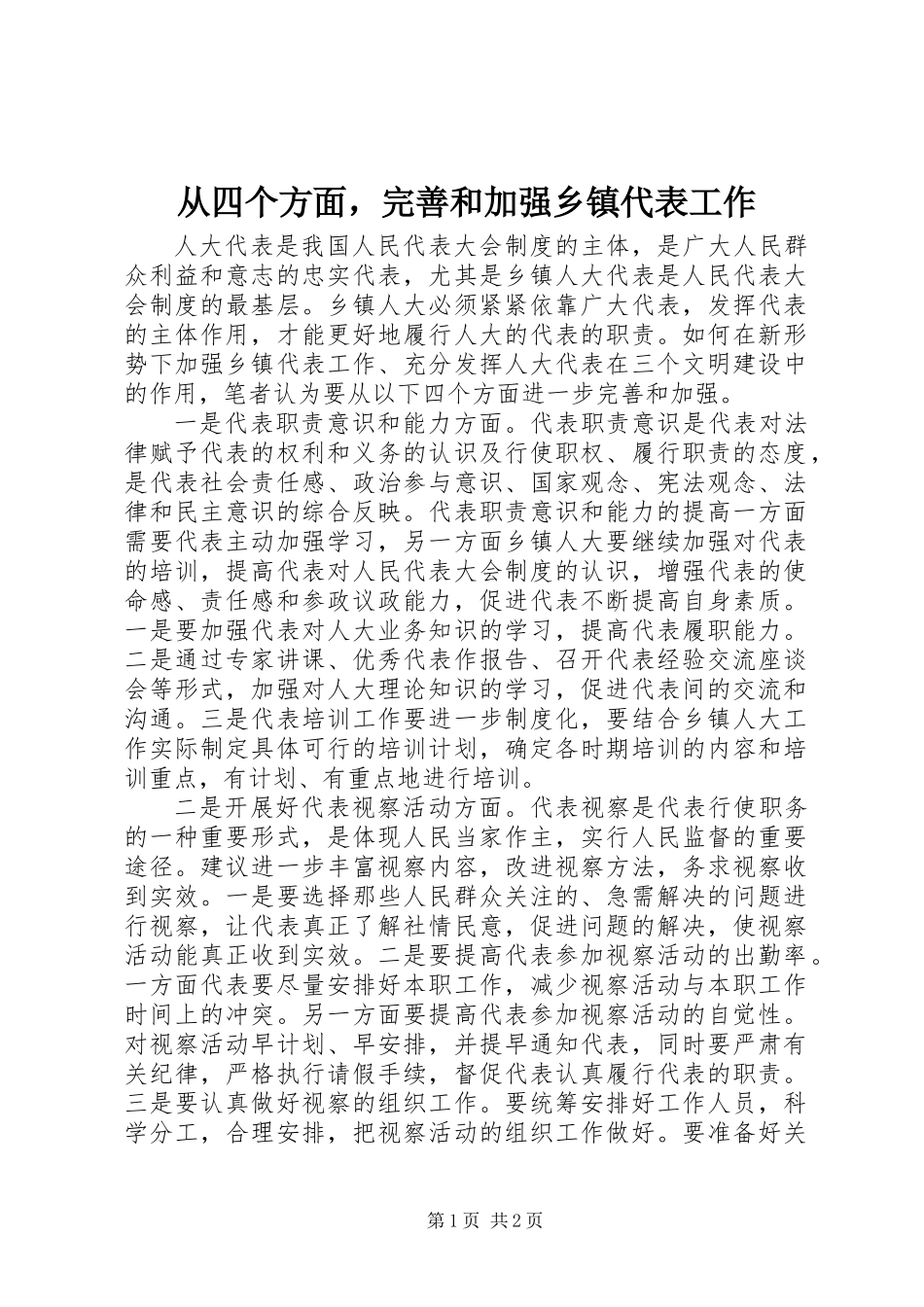 从四个方面，完善和加强乡镇代表工作_第1页