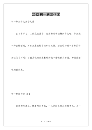 2024初一朋友作文_128