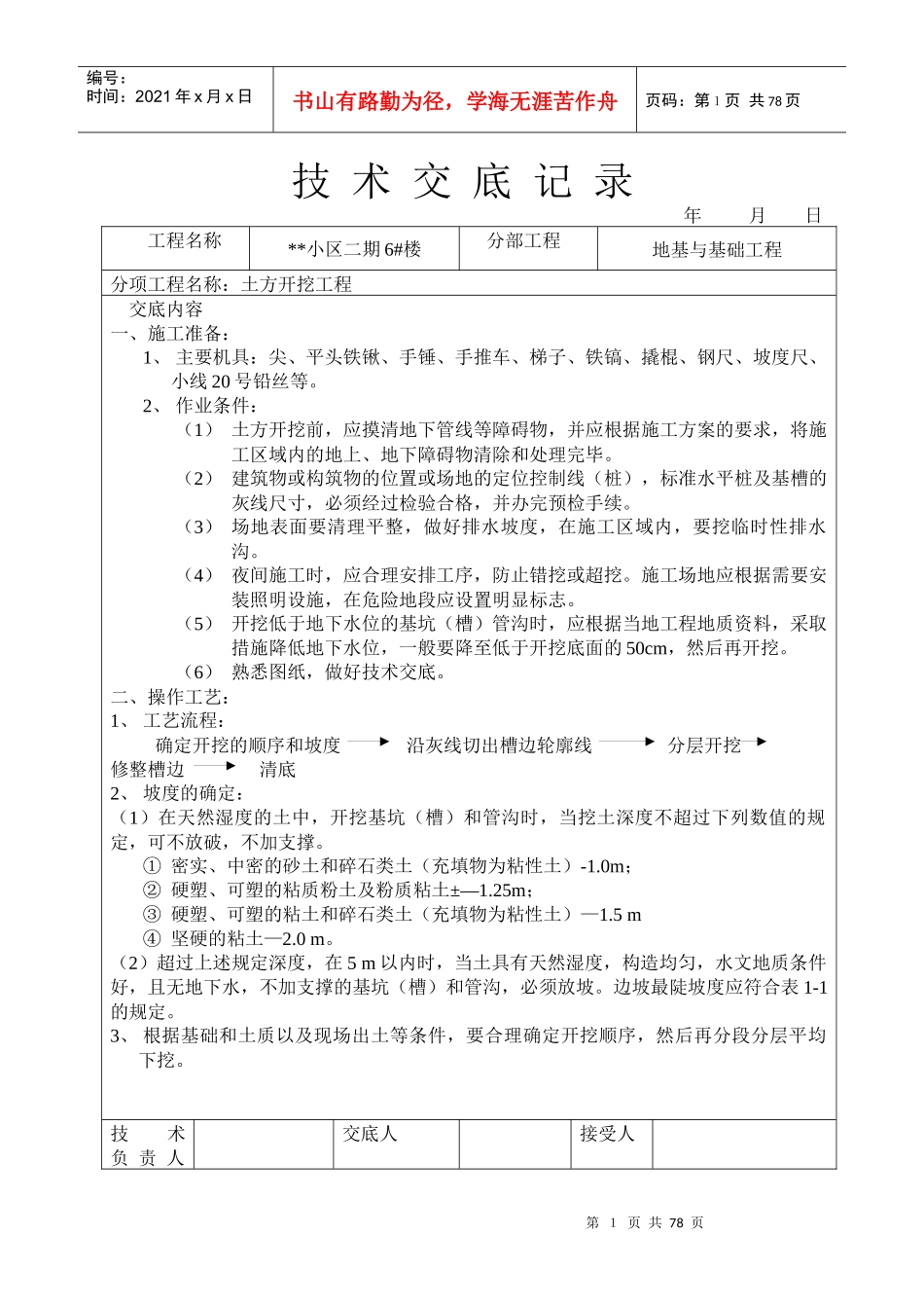 小区二期6#楼地基与基础工程土方开挖工程技术交底记录_第1页