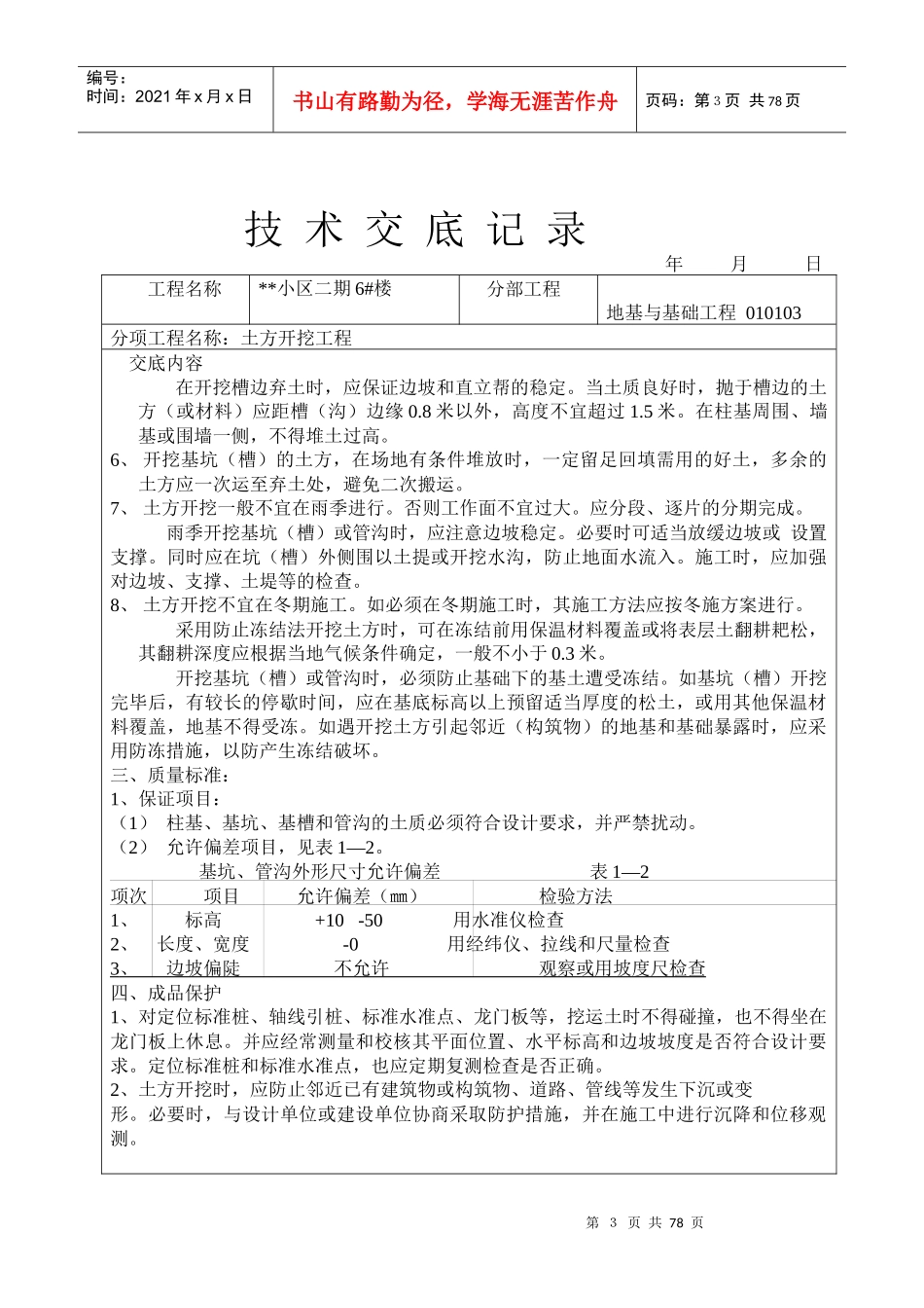 小区二期6#楼地基与基础工程土方开挖工程技术交底记录_第3页