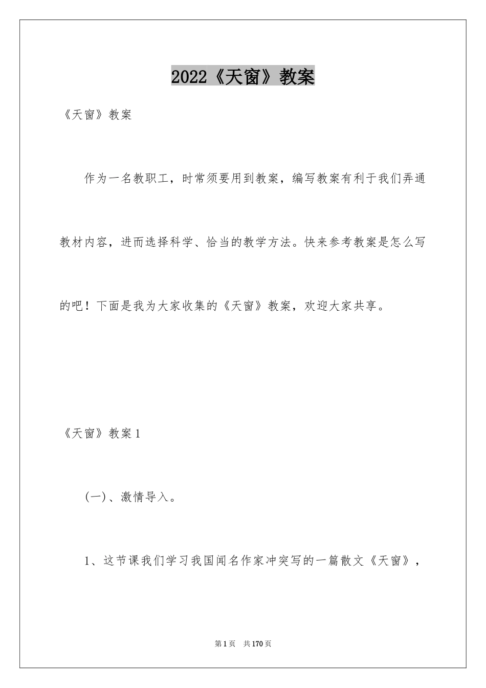 2024《天窗》教案_2_第1页