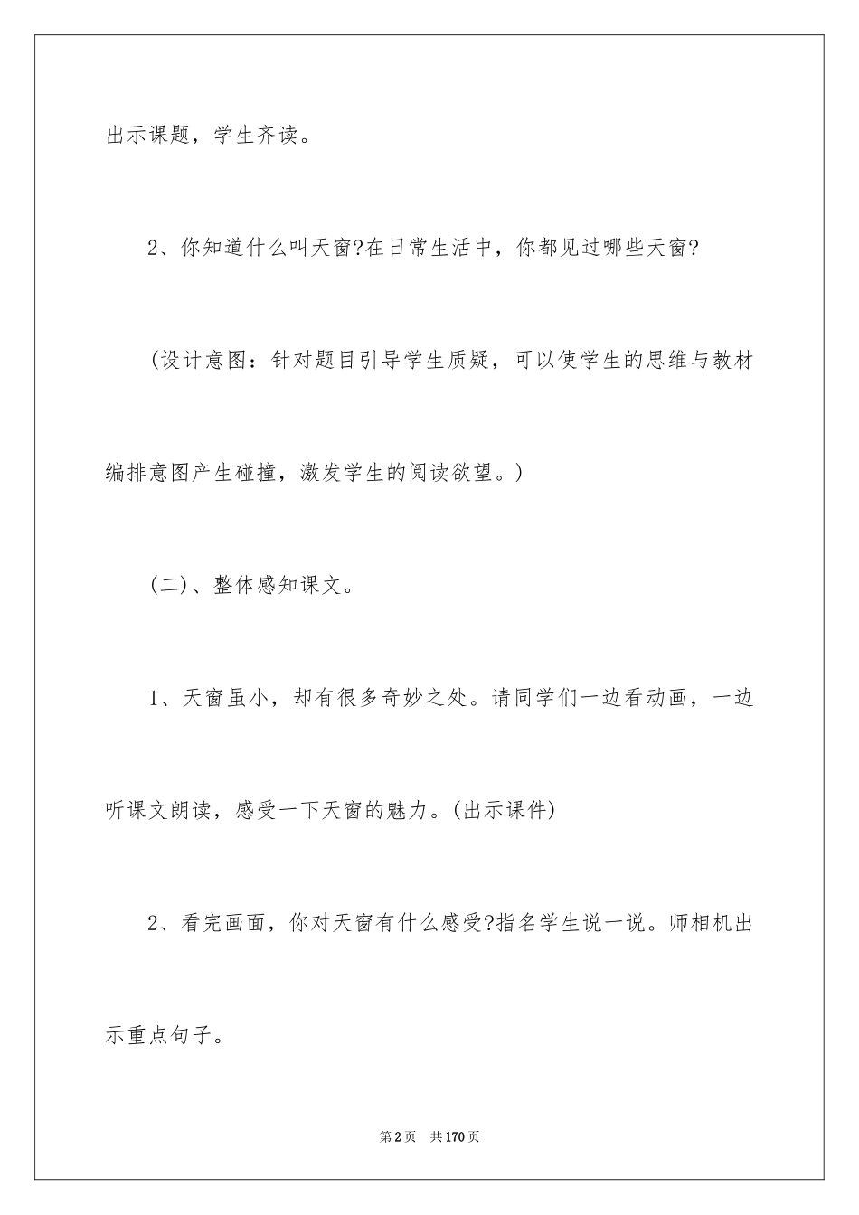 2024《天窗》教案_2_第2页