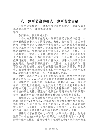 八一建军节演讲稿八一建军节发言稿