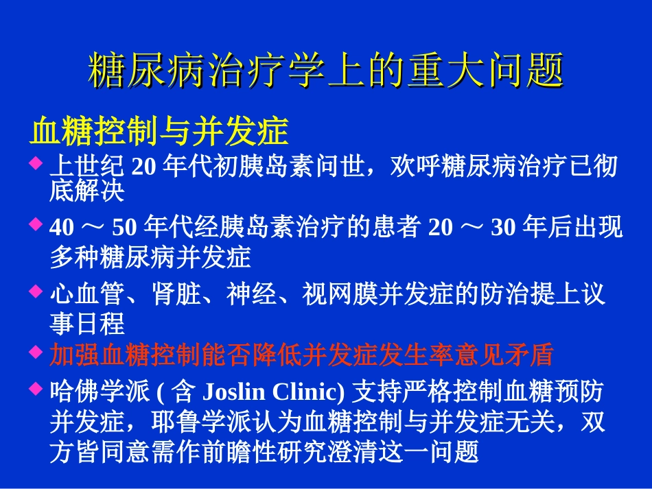 潘长玉2型糖尿病血糖控制的意义及实践_第2页