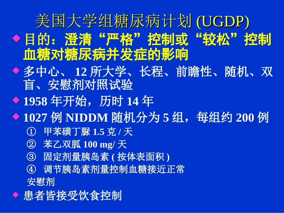 潘长玉2型糖尿病血糖控制的意义及实践_第3页