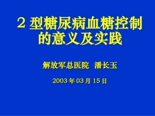 潘长玉2型糖尿病血糖控制的意义及实践
