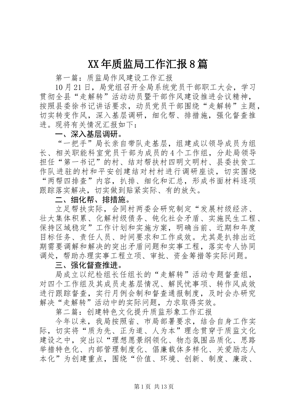 XX年质监局工作汇报8篇_第1页