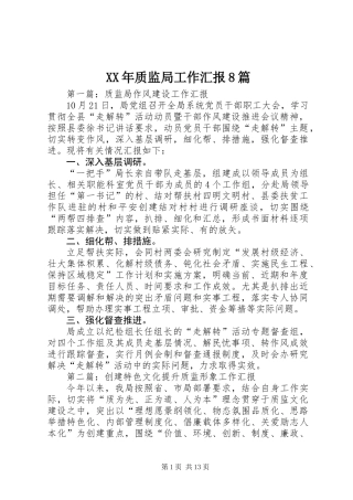 XX年质监局工作汇报8篇
