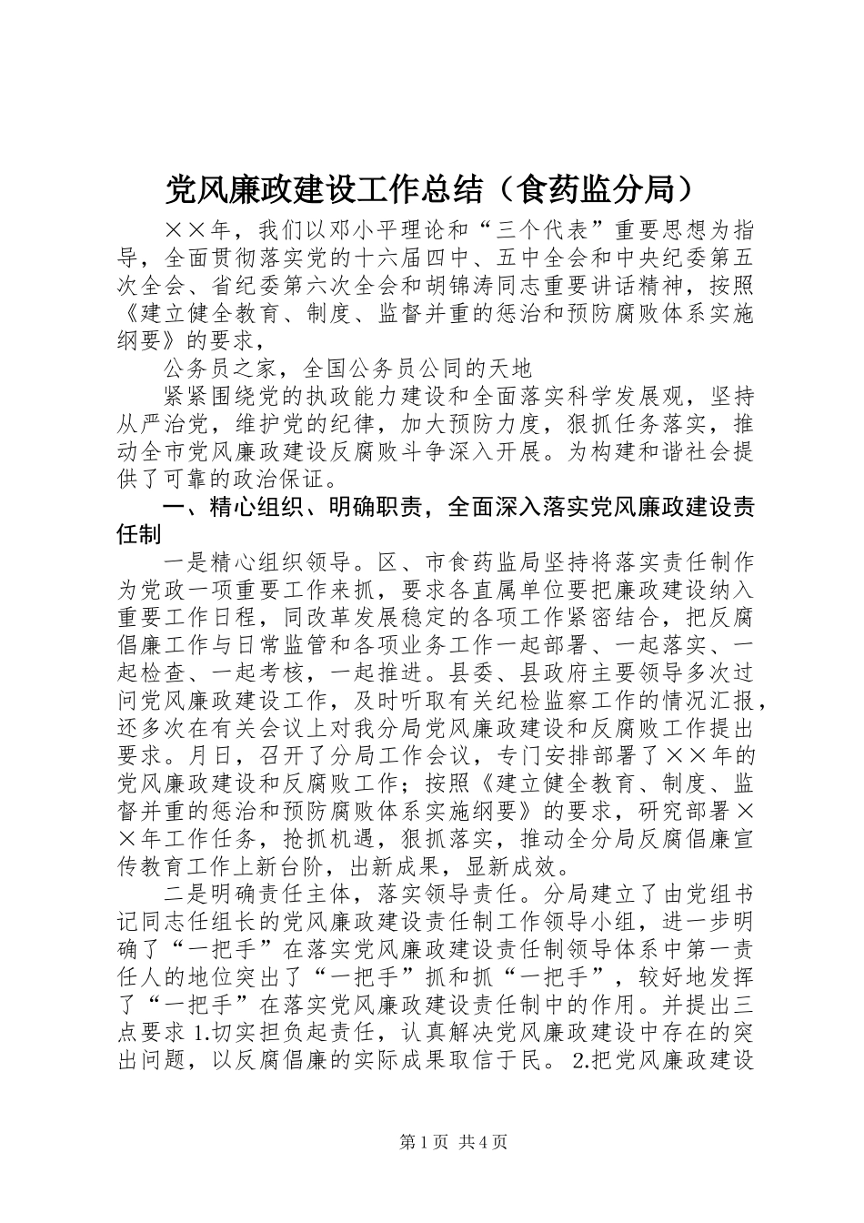 党风廉政建设工作总结（食药监分局）_第1页