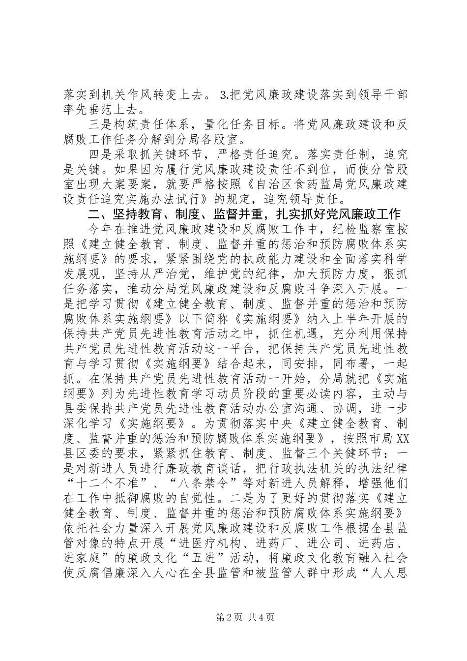 党风廉政建设工作总结（食药监分局）_第2页