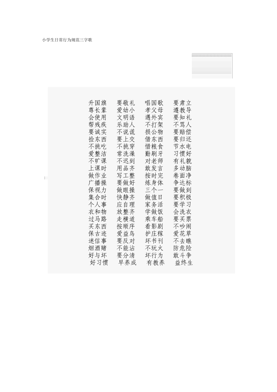 小学生日常行为规范三字歌_第1页