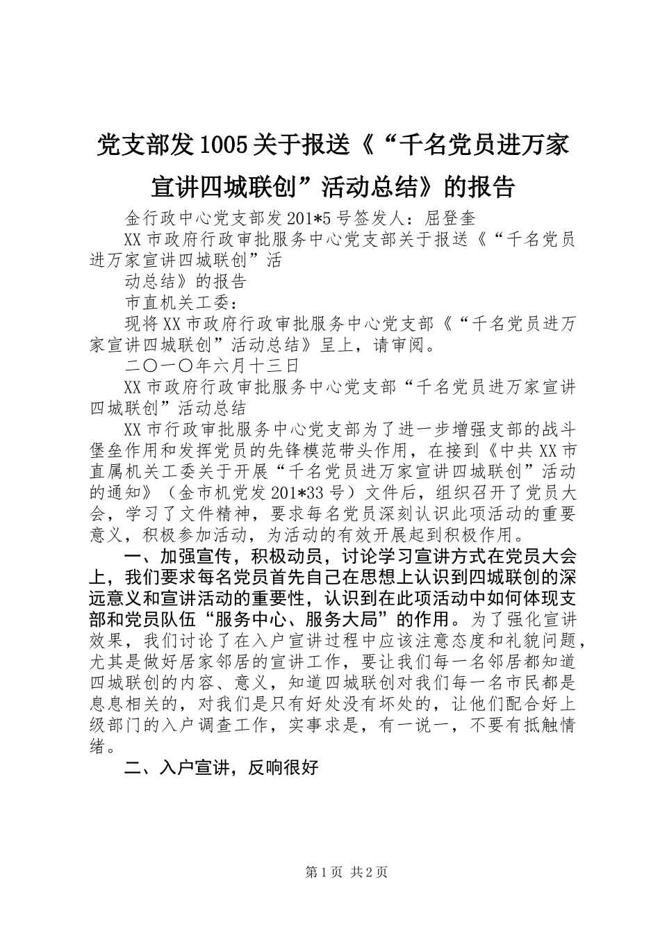 党支部发1005关于报送《“千名党员进万家宣讲四城联创”活动总结》的报告_第1页