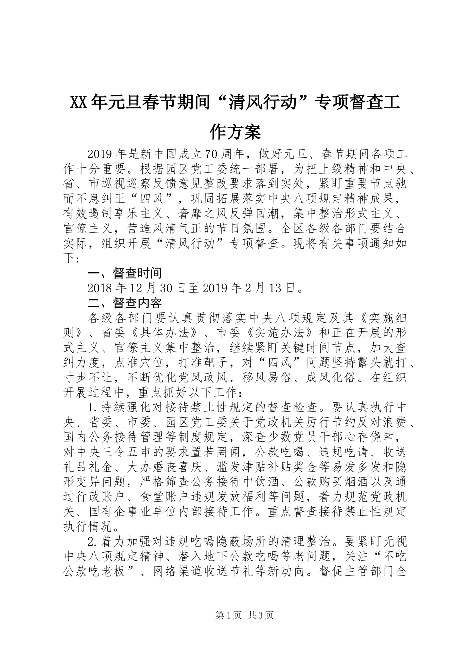 XX年元旦春节期间“清风行动”专项督查工作方案_第1页