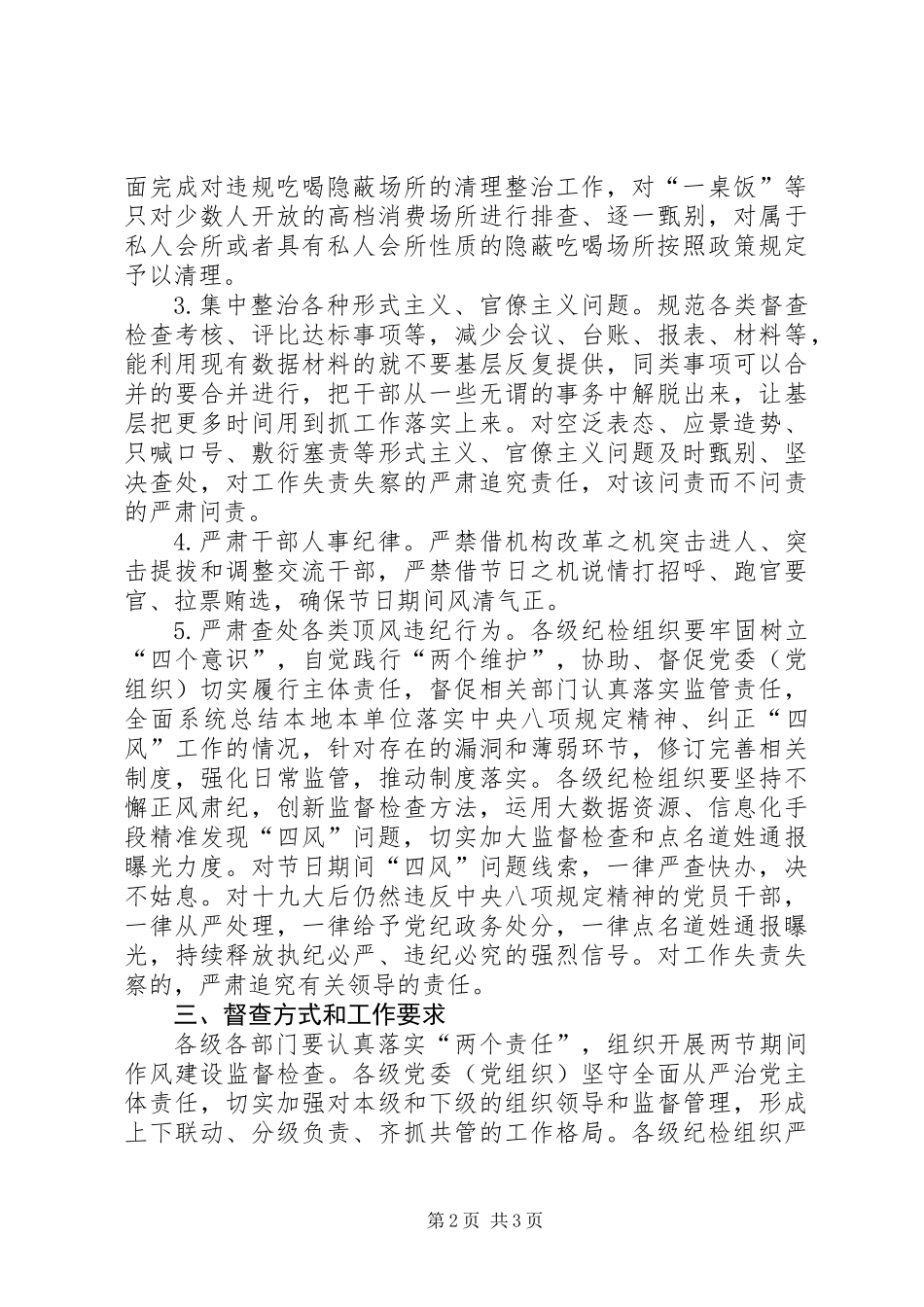 XX年元旦春节期间“清风行动”专项督查工作方案_第2页