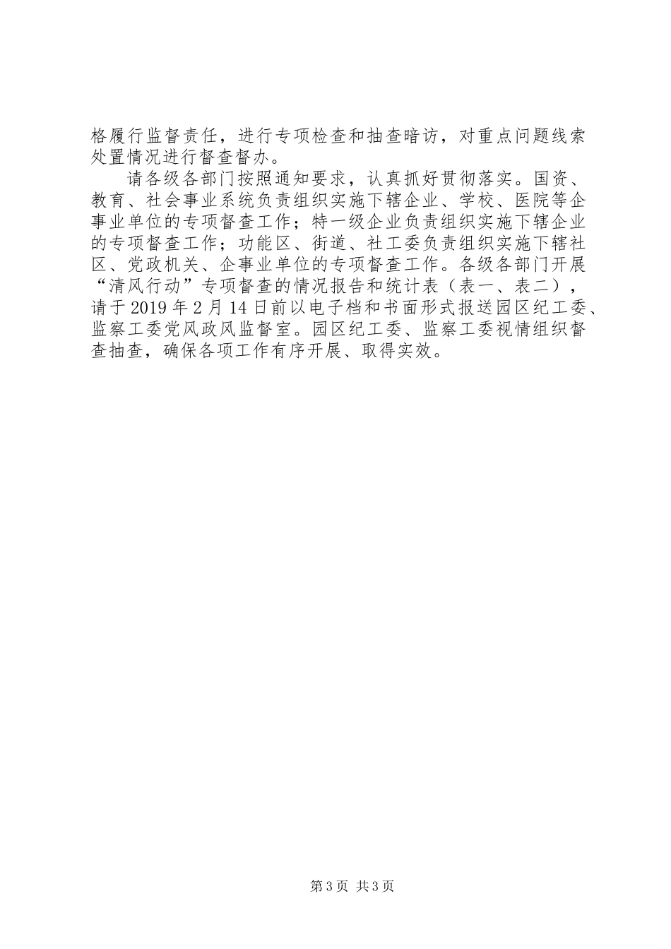 XX年元旦春节期间“清风行动”专项督查工作方案_第3页
