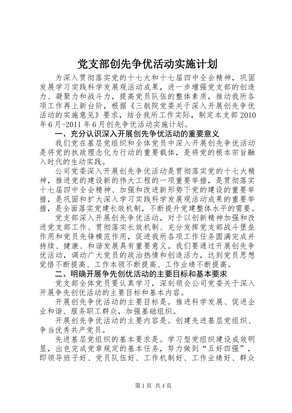 党支部创先争优活动实施计划_第1页