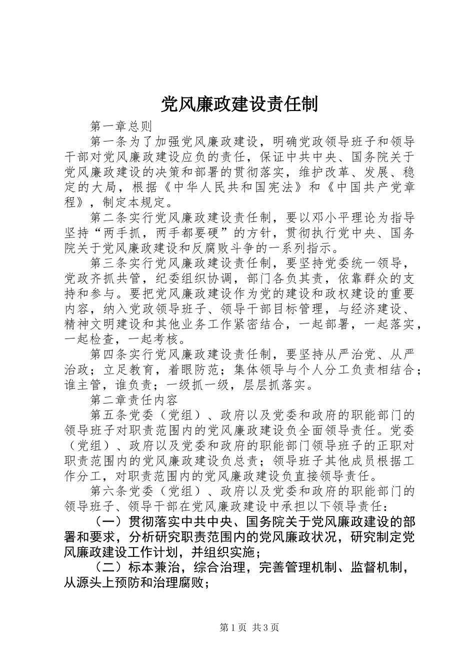 党风廉政建设责任制_第1页