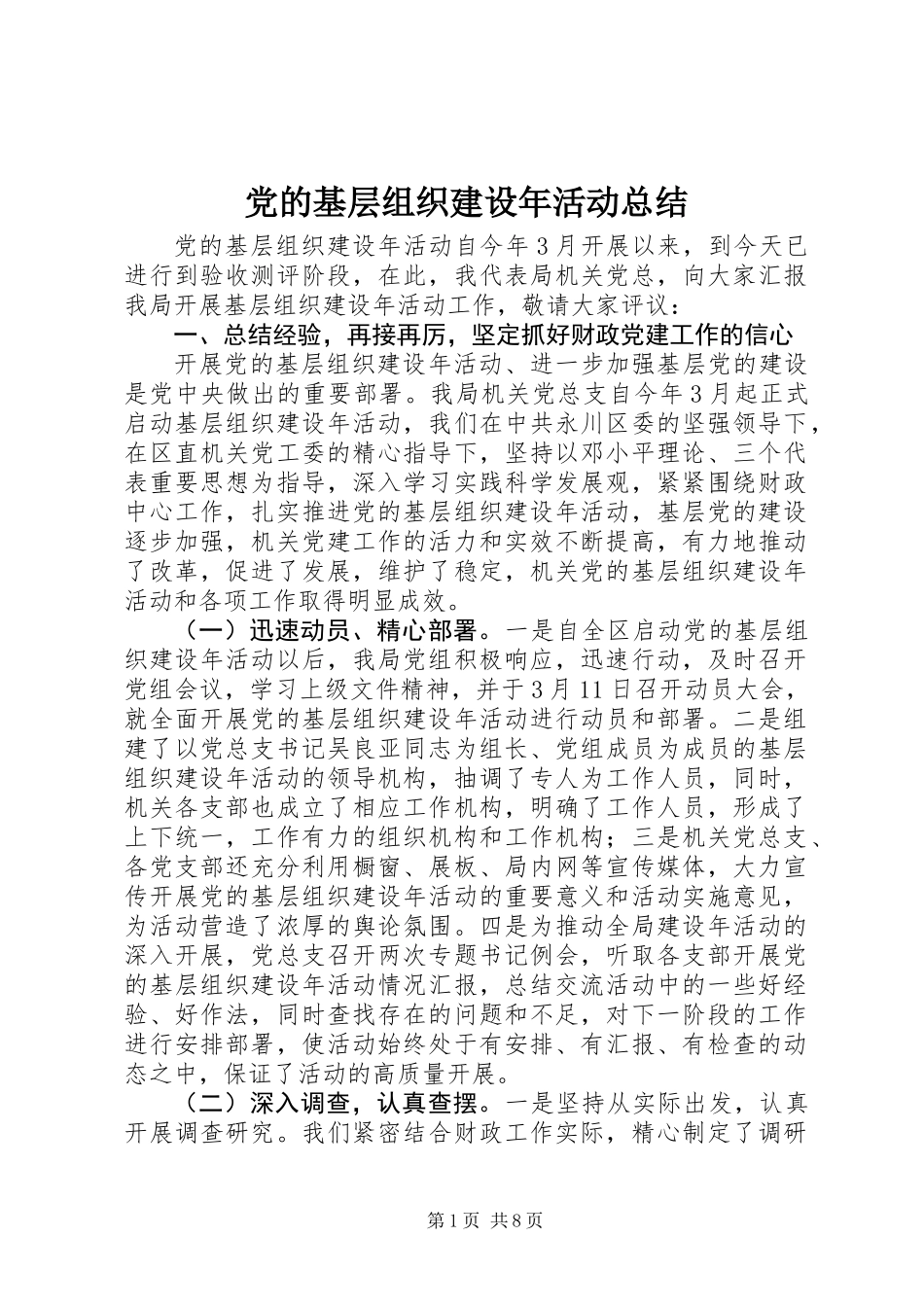 党的基层组织建设年活动总结_第1页
