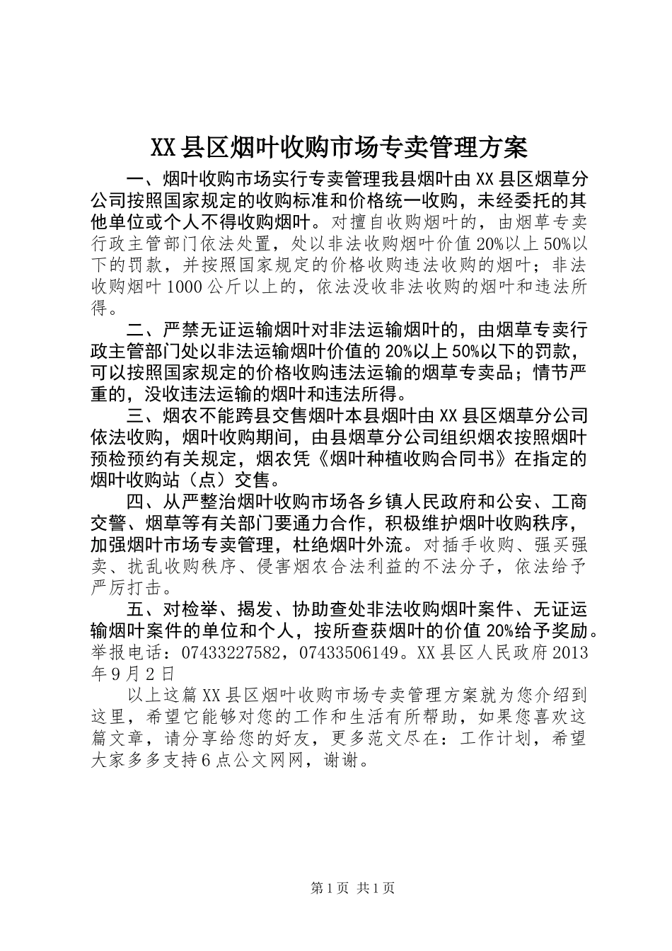 XX县区烟叶收购市场专卖管理方案_第1页