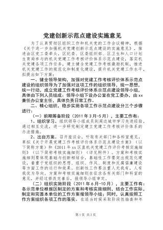 党建创新示范点建设实施意见