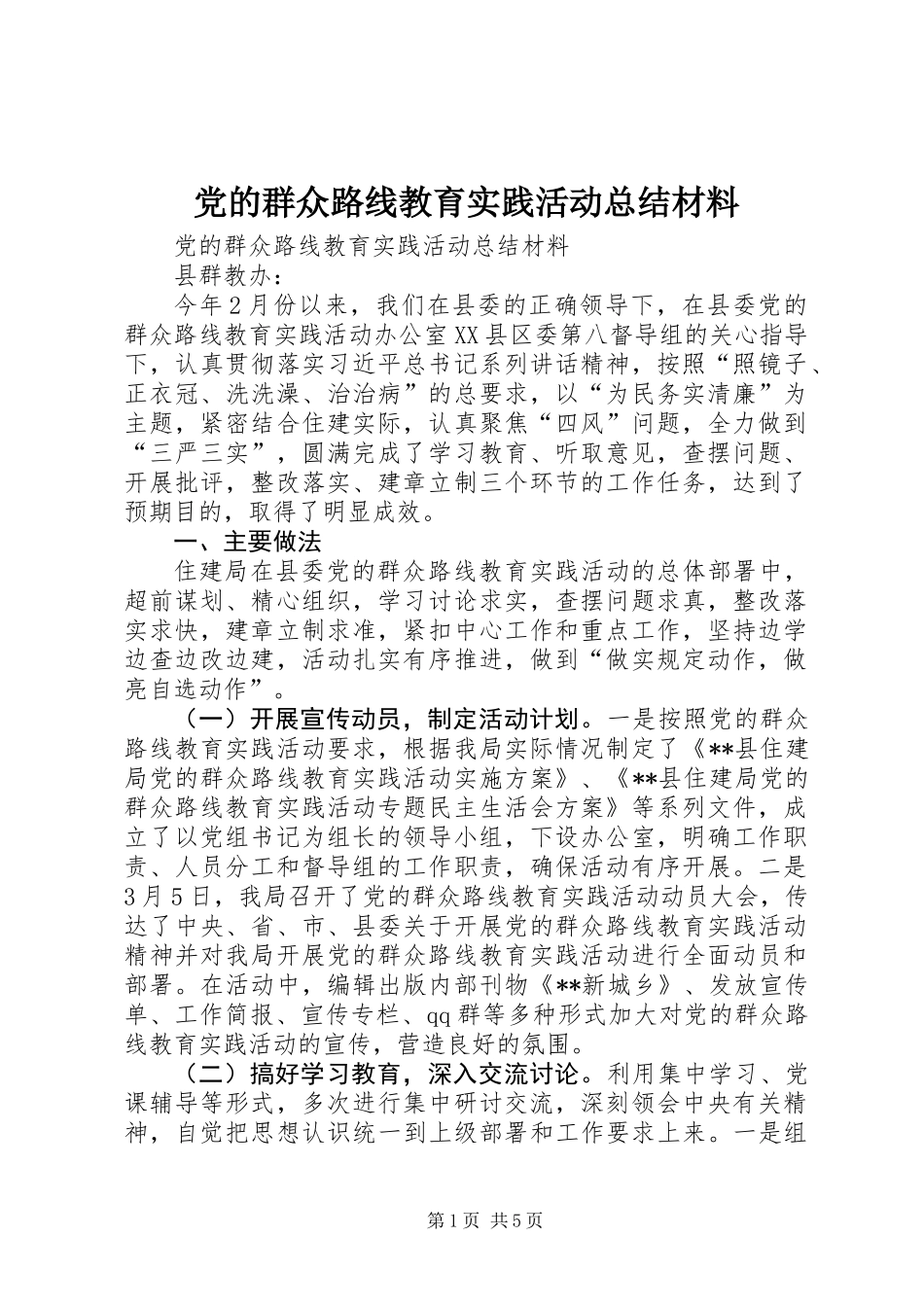 党的群众路线教育实践活动总结材料_第1页