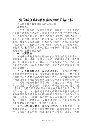 党的群众路线教育实践活动总结材料