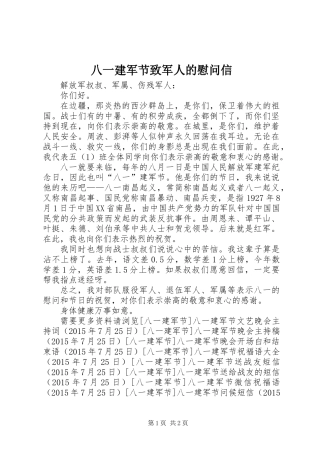 八一建军节致军人的慰问信