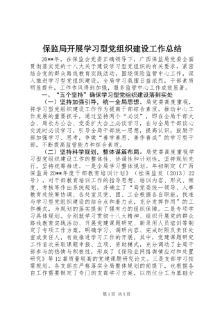 保监局开展学习型党组织建设工作总结