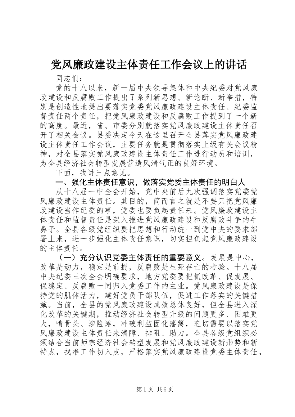 党风廉政建设主体责任工作会议上的讲话_第1页