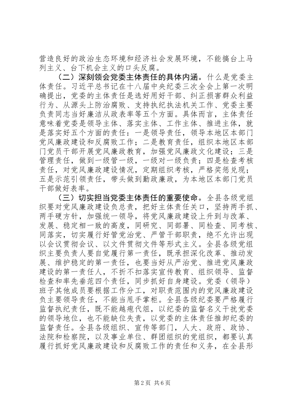 党风廉政建设主体责任工作会议上的讲话_第2页