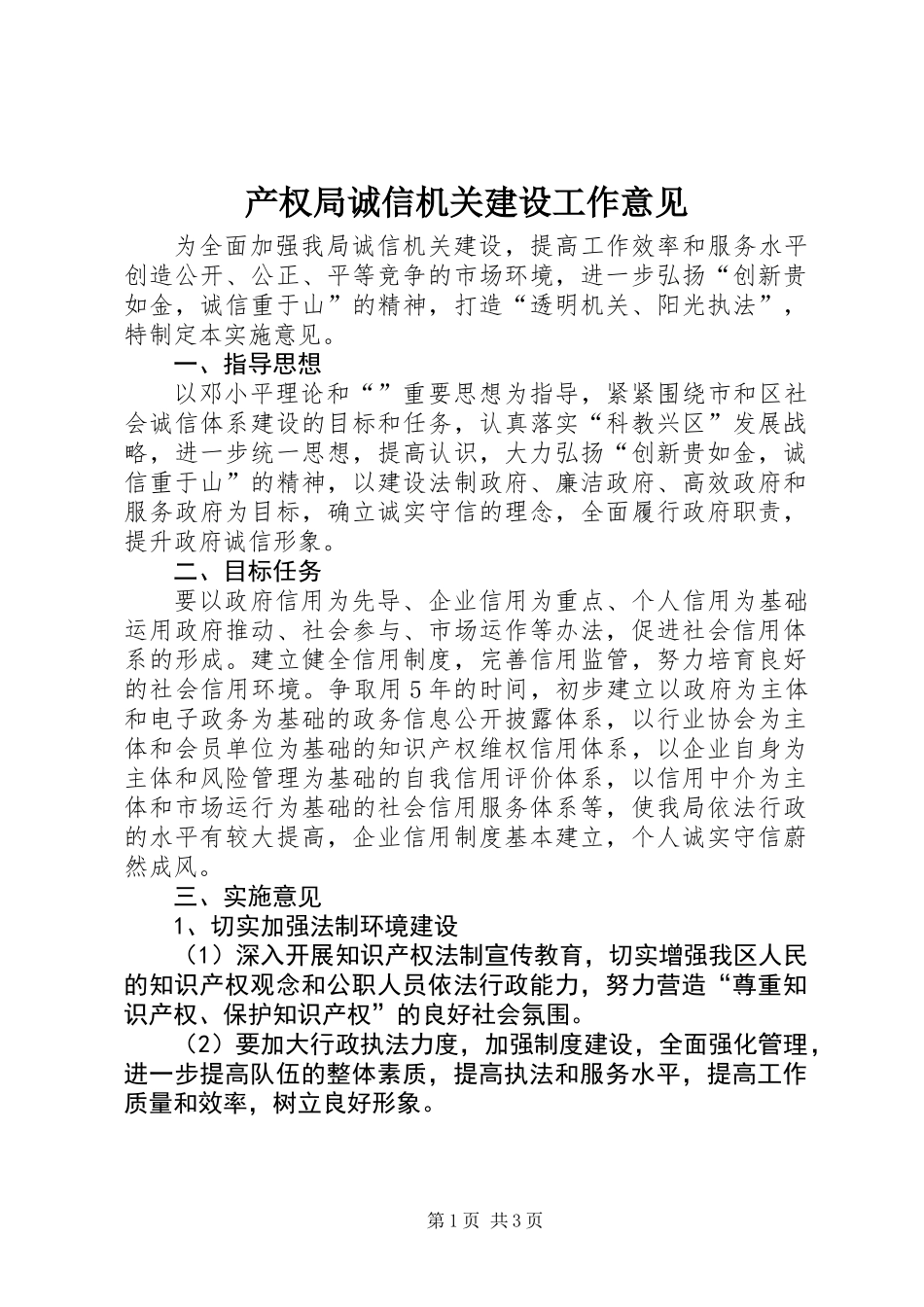 产权局诚信机关建设工作意见_第1页