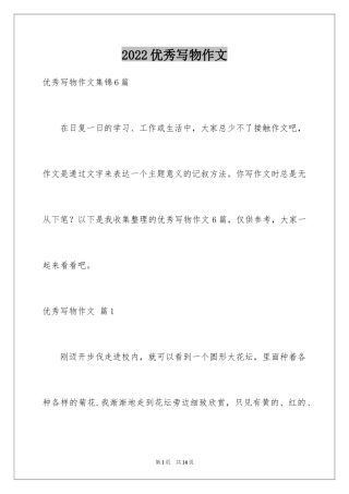 2024优秀写物作文_136