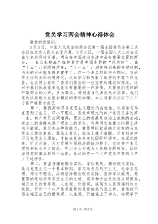党员学习两会精神心得体会 