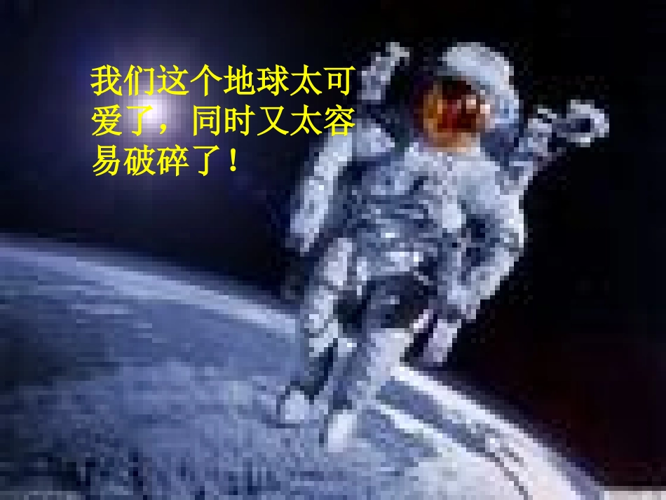 陈榕只有一个地球PPT教学课件_第2页