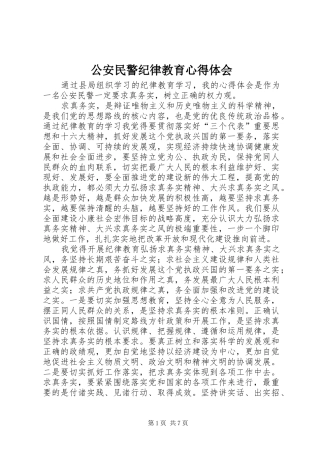 公安民警纪律教育心得体会 