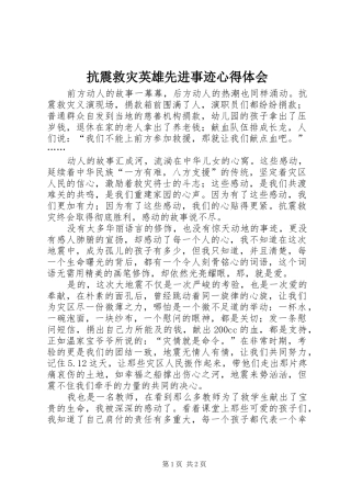 抗震救灾英雄先进事迹心得体会 