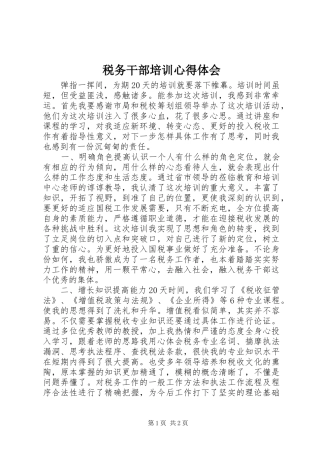 税务干部培训心得体会 