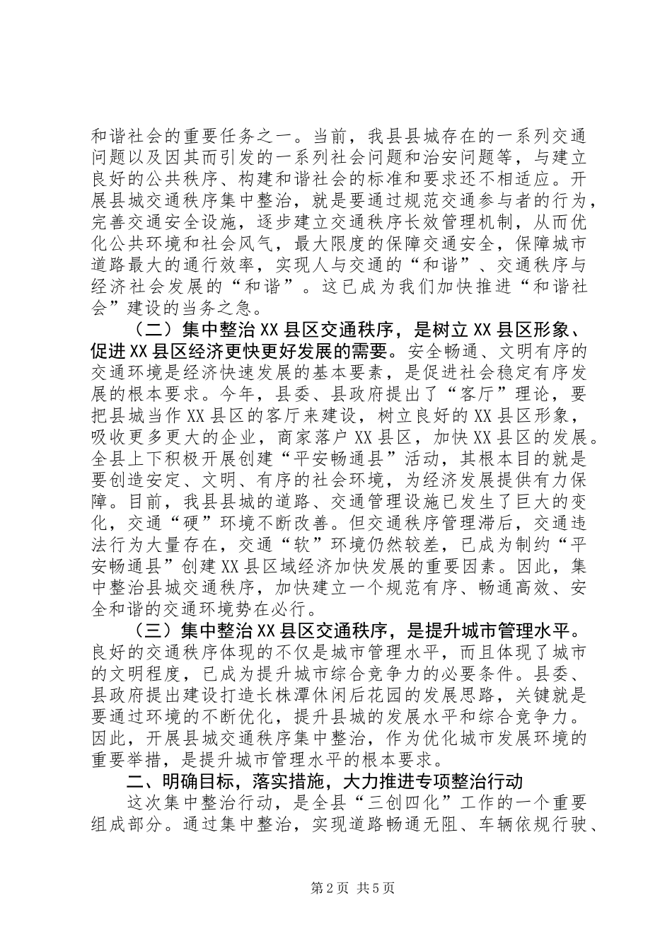 XX县区交通秩序整顿动员会讲话材料_第2页