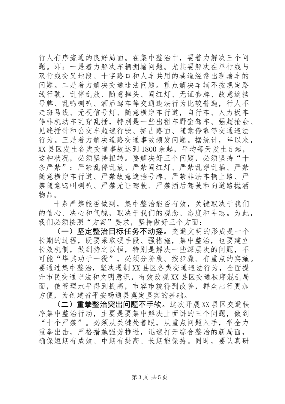 XX县区交通秩序整顿动员会讲话材料_第3页