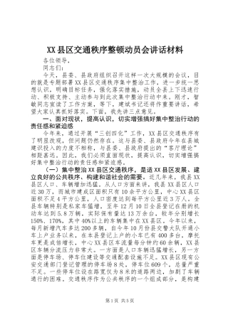 XX县区交通秩序整顿动员会讲话材料
