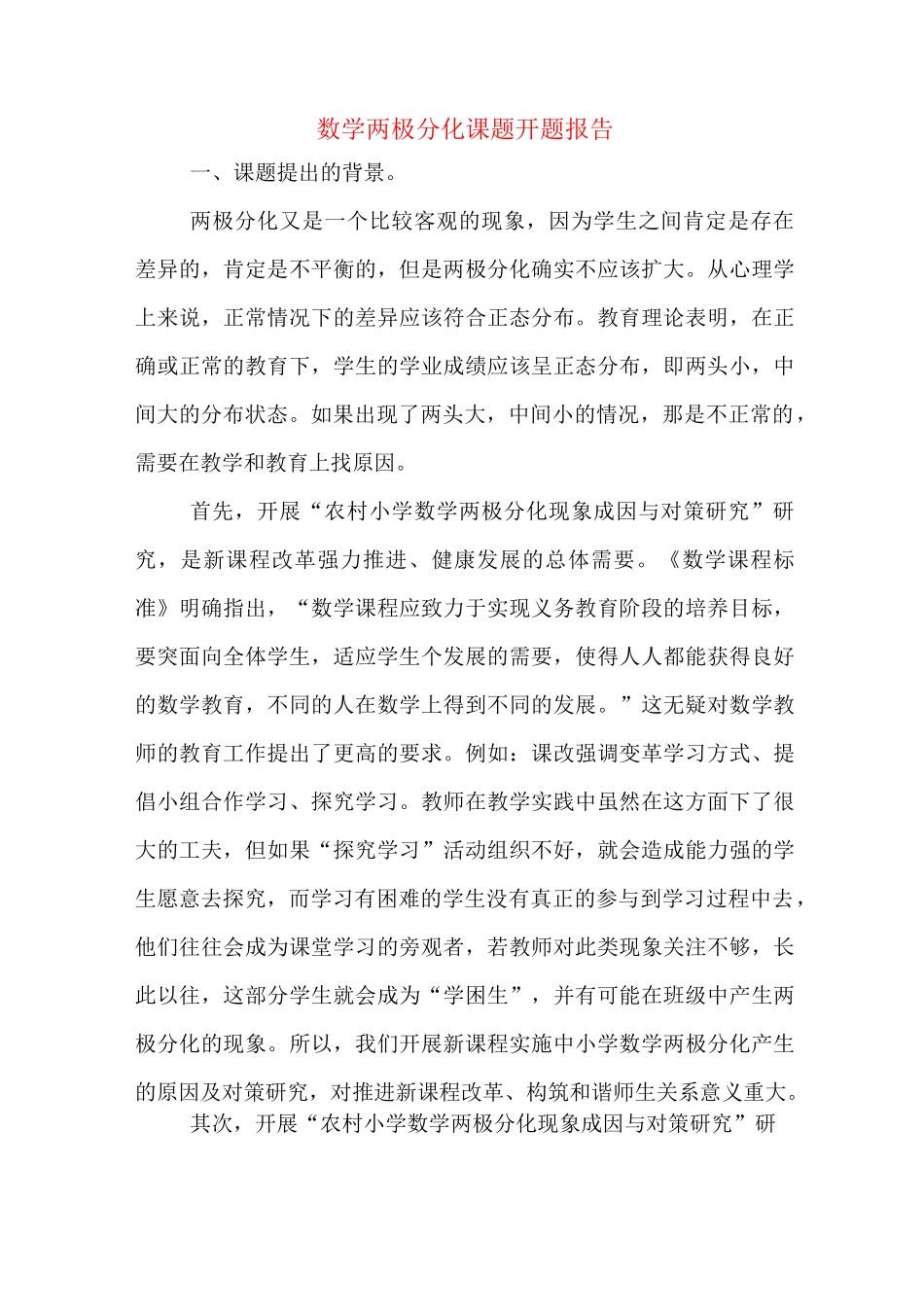 数学两极分化课题开题报告_第1页