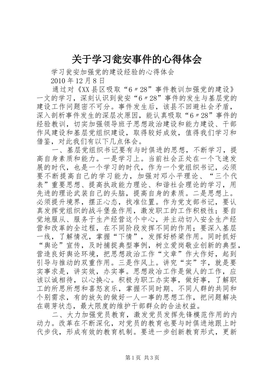 关于学习瓮安事件的心得体会 _第1页